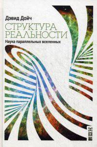 Структура реальности. Наука параллельных вселенных