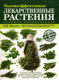 Большая энциклопедия высокоэффективных лекарственных растений