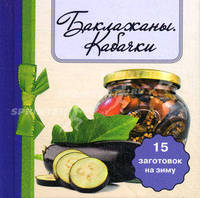 Баклажаны. Кабачки. 15 заготовок на зиму (миниатюрное издание)