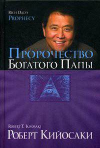 Пророчество богатого папы