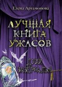 Духи зазеркалья: повесть