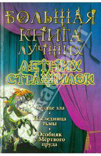 Большая книга лучших летних страшилок.