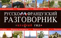 Русско-французский разговорник