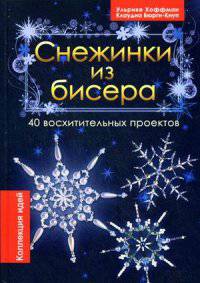 Снежинки из бисера. 40 восхитительных проектов