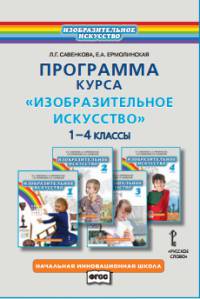 Изобразительное искусство. 1-4 класс. Программа курса. (ФГОС)