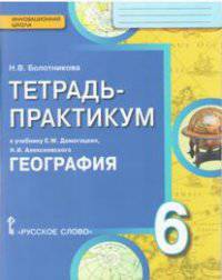 География. 6 класс. Тетрадь-практикум к учебнику Е.М. Домогацких, Н.И. Алексеевского. ФГОС