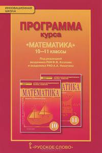 Математика. Алгебра и начала математического анализа, геометрия. 10-11 класс. Программа курса. ФГОС