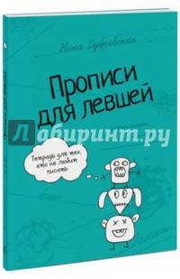 Прописи для левшей