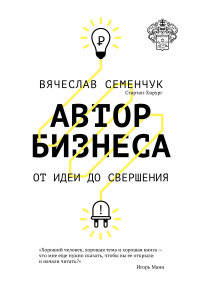 Автор бизнеса. От идеи до свершения