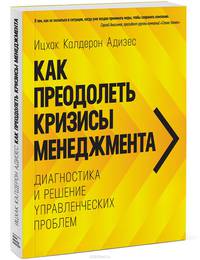 Как преодолеть кризисы менеджмента. Диагностика и решение управленческих проблем