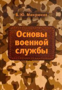 Основы военной службы: Учебник / В.Ю. Микрюков. - 2-e изд., испр. и доп. - ил. - (Профессиональное образование)., (Гриф)