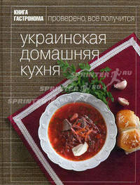 Книга Гастронома. Украинская домашняя кухня