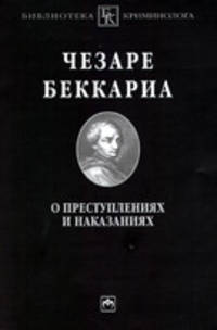 О преступлениях и наказаниях: Пер. с ит. / Ч. Беккариа. - 1-e изд. - (Библиотека криминолога).