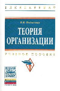Теория организации: Учебное пособие / В.И. Подлесных, Н.В. Кузнецов; Под ред. проф. В.И. Подлесных. - 5-e изд., испр. и доп. - (Высшее образование: Бакалавриат)., (Гриф)