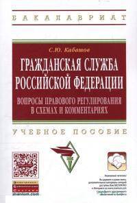 Гражданская служба Российской Федерации: вопросы правового регулирования в схемах и комментариях: Учебное пособие / С.Ю. Кабашов. - (Высшее образование: Бакалавриат).