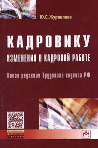 Кадровику: изменения в кадровой работе: Новая редакция Трудового кодекса РФ