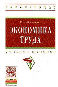 Экономика труда: Учебное пособие / Ю.М. Остапенко. - 0-e изд. - (Высшее образование: Бакалавриат).
