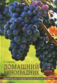 Домашний виноградник. Виноград для средней полосы России и севернее + DVD