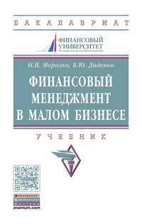 Финансовый менеджмент в малом бизнесе. Учебник