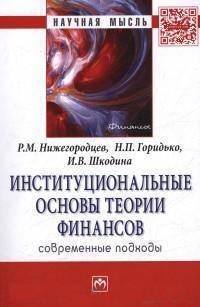 Институциональные основы теории финансов: современные подходы: Монография