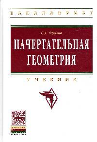 Начертательная геометрия.: Учебник / С.А. Фролов. - 3-e изд., перераб. и доп. - (Высшее образование: Бакалавриат)., (Гриф)