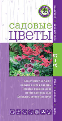Садовые цветы (Ваш мини-эксперт)