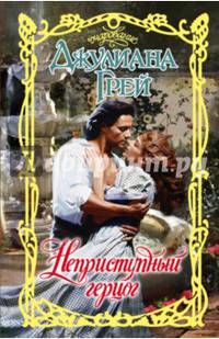 Неприступный герцог. Грей Д.