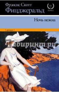 Ночь нежна