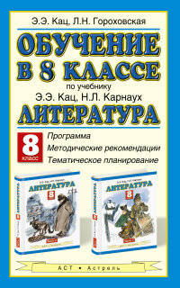 Обучение в 8 классе. По учебнику Э. Э. Кац, Н. Л. Карнаух "Литература. 8 класс". Программа, методические рекомендации, тематическое планирование
