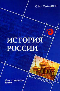 История России для студентов ВУЗов. - 2-е изд. - (Шпаргалки)