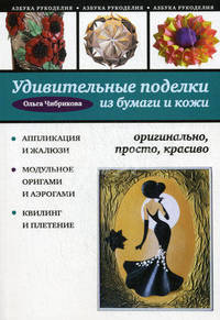 Удивительные поделки из бумаги и кожи: оригинально, просто, красиво