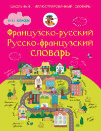 Французско-русский. Русско-французский словарь. 5-11 классы