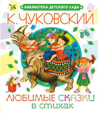 К. Чуковский. Любимые сказки в стихах