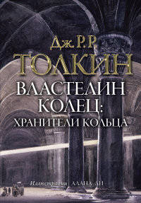 Властелин колец. Том первый. Хранители кольца