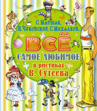 Всё самое любимое в рисунках В. Сутеева