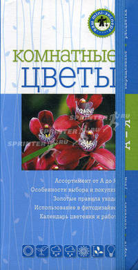Комнатные цветы (Ваш мини-эксперт)