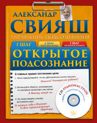 Открытое подсознание (+ CD-ROM)