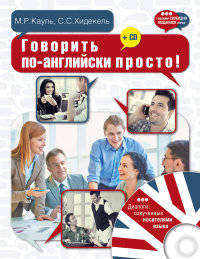 Говорить по-английски просто! (+ CD-ROM)