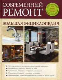 Современный ремонт. Большая энциклопедия