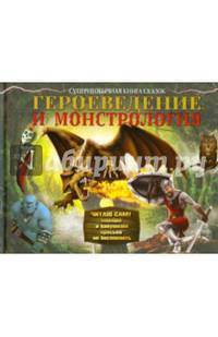Героеведение и монстрология. Супернеобычная книга сказок. .