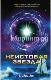 Неистовая звезда. Янг М.Э.
