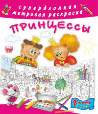 Принцессы. Раскраска