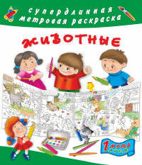 Животные. Раскраска