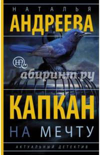 Капкан на мечту. Андреева Н.В.