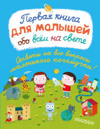 Первая книга для малышей обо всём на свете