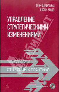 Управление стратегическими изменениями: от теории к практике (+ DVD)