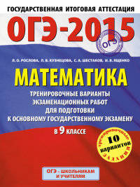 ГИА-2015-ОГЭ. Математика. (60х90/8) Тренировочные варианты экзаменационных работ для подготовки к основному государственному экзамену. 9 класс