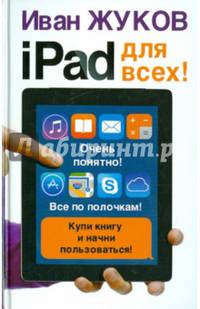 iPad - для всех!