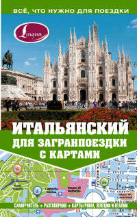 Итальянский для загранпоездки с картами. Киселёва А.Г.