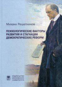 Психологические факторы развития и стагнации демократических реформ